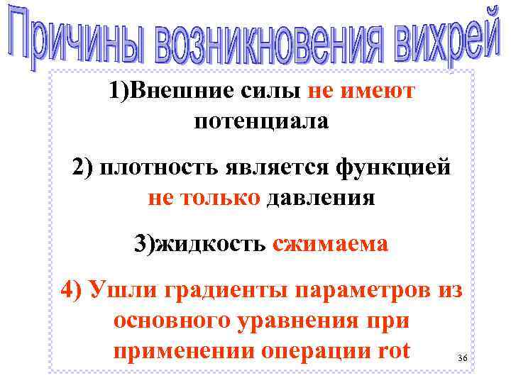 1)Внешние силы не имеют потенциала 2) плотность является функцией не только давления 3)жидкость сжимаема