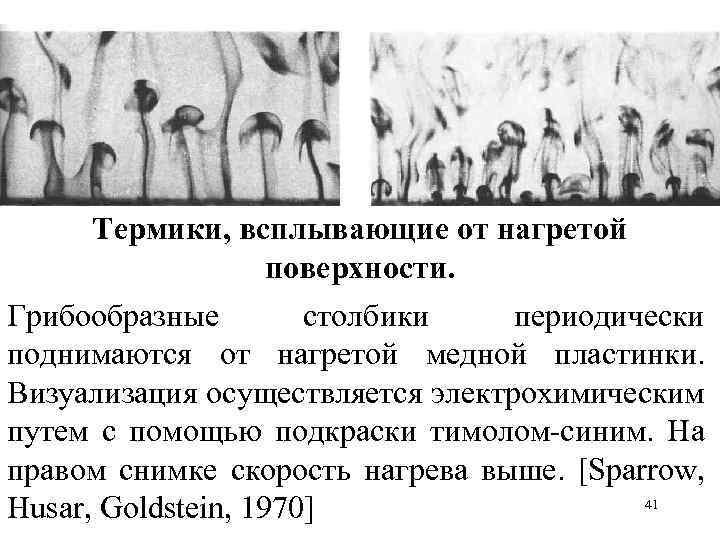 Термики, всплывающие от нагретой поверхности. Грибообразные столбики периодически поднимаются от нагретой медной пластинки. Визуализация