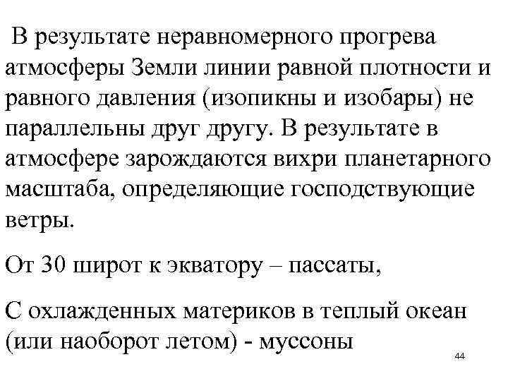  В результате неравномерного прогрева атмосферы Земли линии равной плотности и равного давления (изопикны