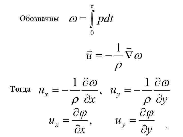 Обозначим Тогда 5 