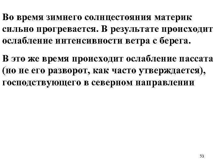 Во время зимнего солнцестояния материк сильно прогревается. В результате происходит ослабление интенсивности ветра с