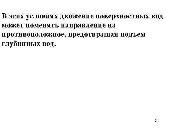 В этих условиях движение поверхностных вод может поменять направление на противоположное, предотвращая подъем глубинных