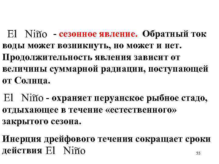  - сезонное явление. Обратный ток воды может возникнуть, но может и нет. Продолжительность