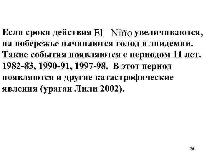 Если сроки действия увеличиваются, на побережье начинаются голод и эпидемии. Такие события появляются с