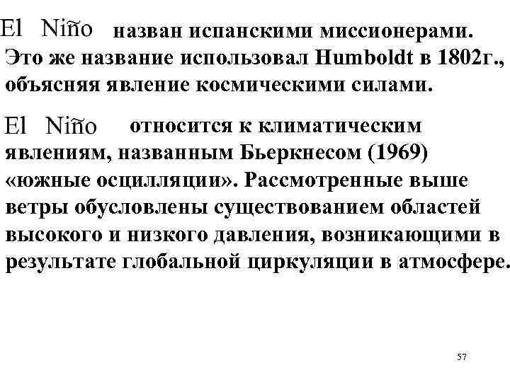  назван испанскими миссионерами. Это же название использовал Humboldt в 1802 г. , объясняя