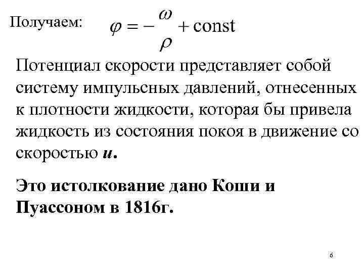 Получаем: Потенциал скорости представляет собой систему импульсных давлений, отнесенных к плотности жидкости, которая бы