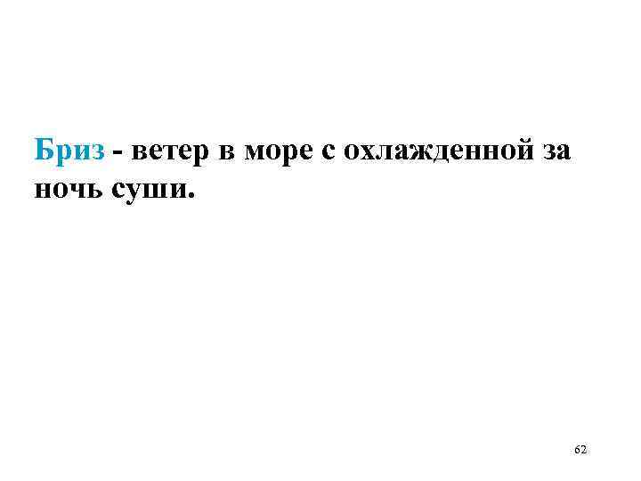 Бриз - ветер в море с охлажденной за ночь суши. 62 