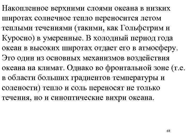 Накопленное верхними слоями океана в низких широтах солнечное тепло переносится летом теплыми течениями (такими,