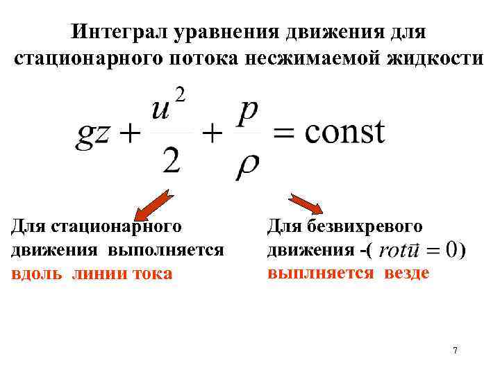 Интеграл уравнения движения для стационарного потока несжимаемой жидкости Для стационарного движения выполняется вдоль линии