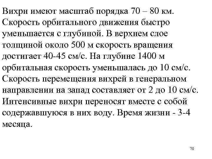 Вихри имеют масштаб порядка 70 – 80 км. Скорость орбитального движения быстро уменьшается с