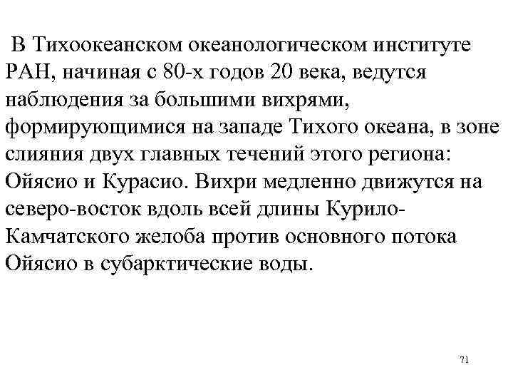  В Тихоокеанском океанологическом институте РАН, начиная с 80 -х годов 20 века, ведутся