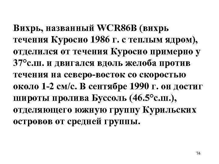 Вихрь, названный WCR 86 B (вихрь течения Куросио 1986 г. с теплым ядром), отделился