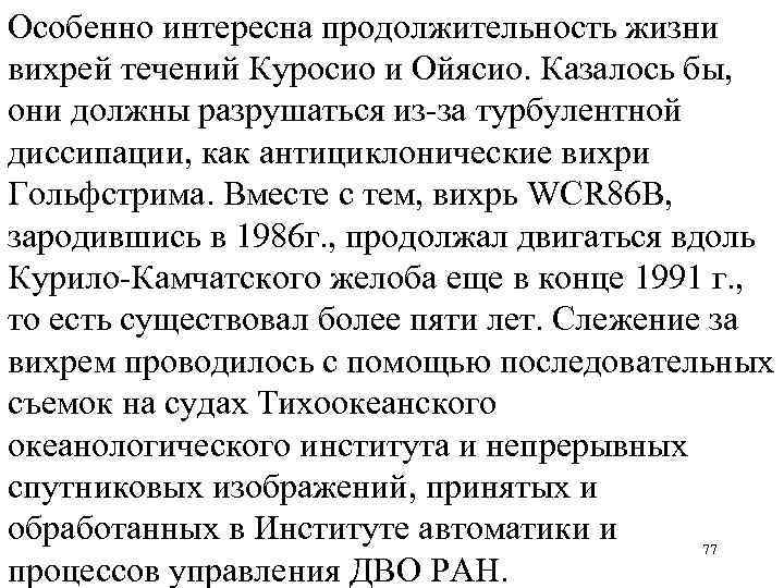 Особенно интересна продолжительность жизни вихрей течений Куросио и Ойясио. Казалось бы, они должны разрушаться