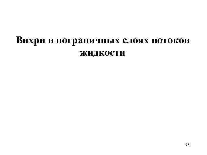 Вихри в пограничных слоях потоков жидкости 78 