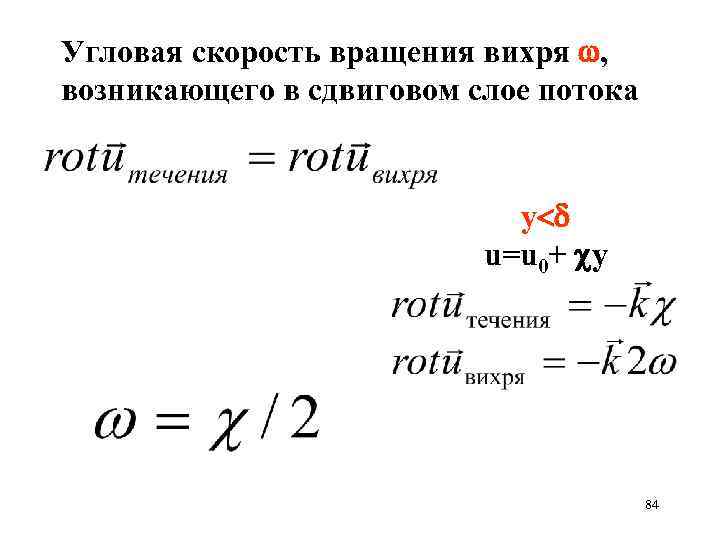 Угловая скорость вращения вихря w, возникающего в сдвиговом слое потока y<d u=u 0+ y