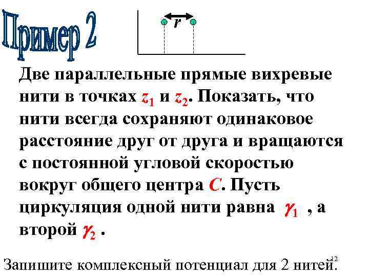 r Две параллельные прямые вихревые нити в точках z 1 и z 2. Показать,