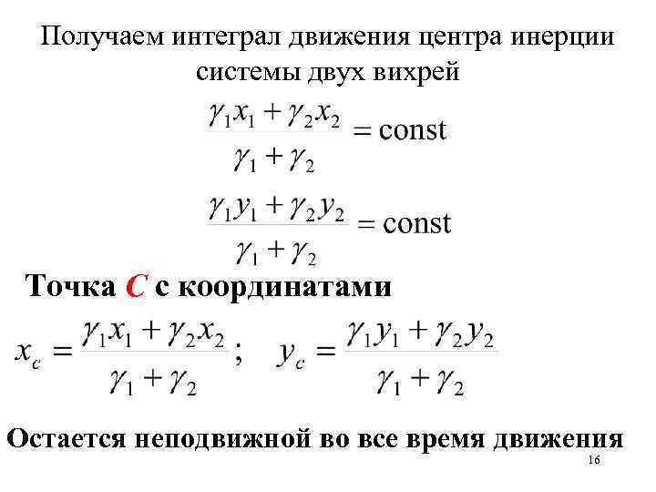 Получаем интеграл движения центра инерции системы двух вихрей Точка С с координатами Остается неподвижной