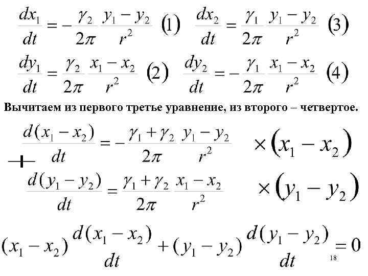 Вычитаем из первого третье уравнение, из второго – четвертое. 18 