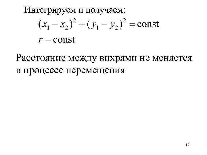 Интегрируем и получаем: Расстояние между вихрями не меняется в процессе перемещения 19 