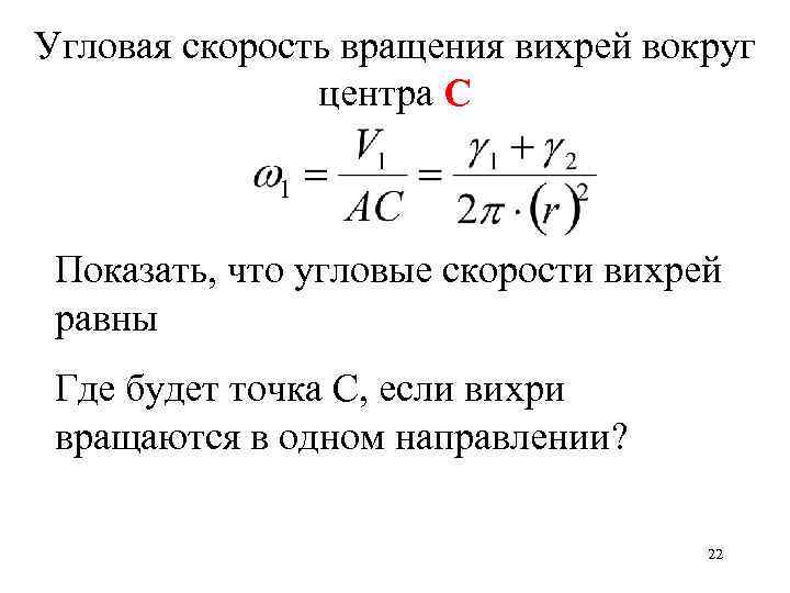 Угловая скорость вращения вихрей вокруг центра С Показать, что угловые скорости вихрей равны Где