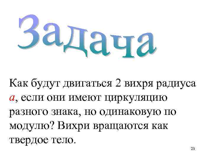 Как будут двигаться 2 вихря радиуса а, если они имеют циркуляцию разного знака, но