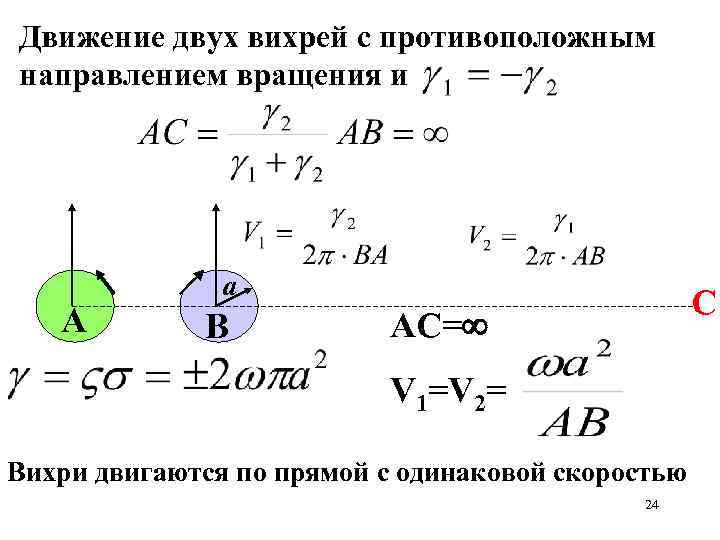 Движение двух вихрей с противоположным направлением вращения и А а В С АС= V