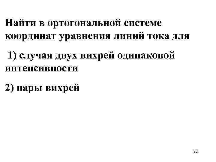 Найти в ортогональной системе координат уравнения линий тока для 1) случая двух вихрей одинаковой