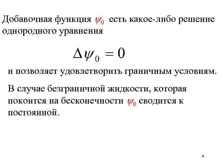 Добавочная функция 0 есть какое-либо решение однородного уравнения и позволяет удовлетворить граничным условиям. В
