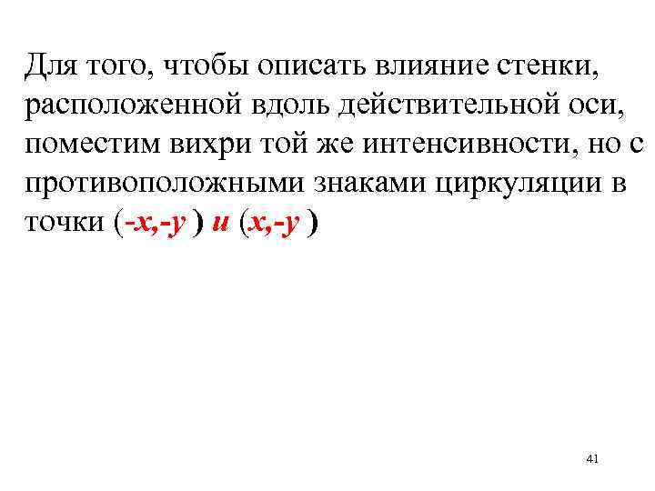 Для того, чтобы описать влияние стенки, расположенной вдоль действительной оси, поместим вихри той же