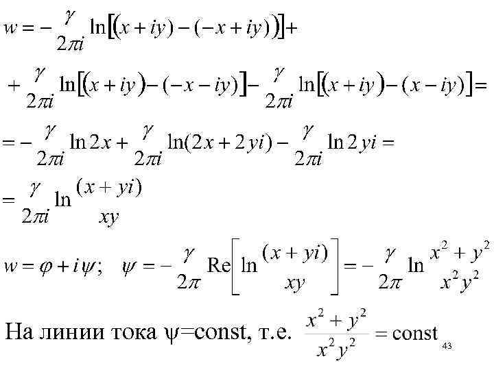 На линии тока =const, т. е. 43 