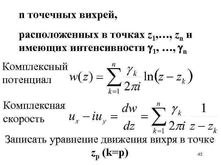 n точечных вихрей, расположенных в точках z 1, …, zn и имеющих интенсивности 1,