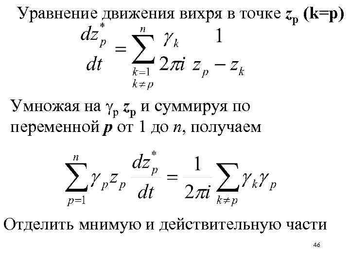 Уравнение движения вихря в точке zp (k=p) Умножая на p zp и суммируя по
