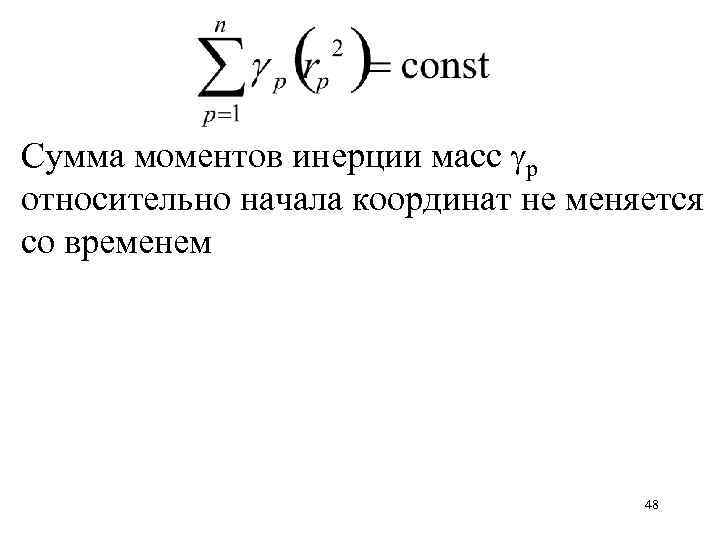 Сумма моментов инерции масс p относительно начала координат не меняется со временем 48 