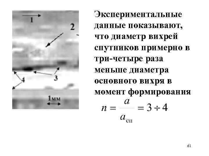 Экспериментальные данные показывают, что диаметр вихрей спутников примерно в три-четыре раза меньше диаметра основного