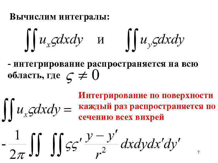 Вычислим интегралы: - интегрирование распространяется на всю область, где Интегрирование по поверхности каждый раз