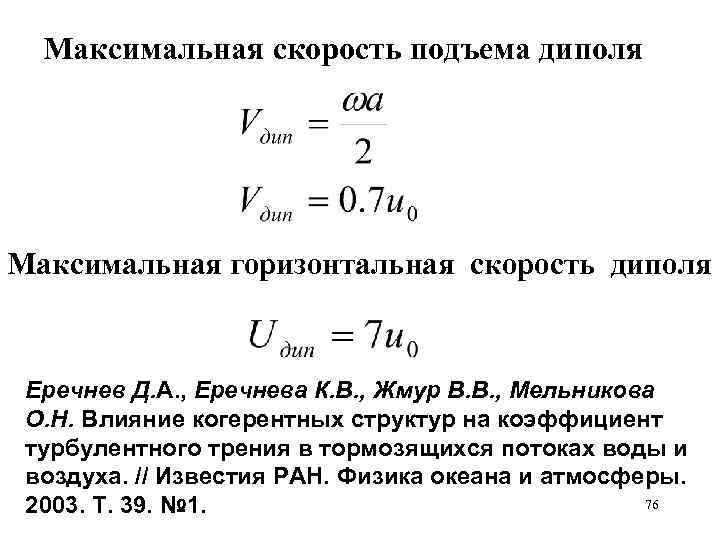 Максимальная скорость подъема диполя Максимальная горизонтальная скорость диполя Еречнев Д. А. , Еречнева К.