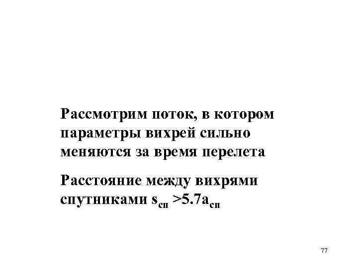Рассмотрим поток, в котором параметры вихрей сильно меняются за время перелета Расстояние между вихрями