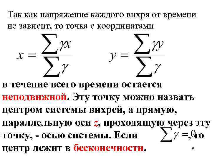 Так как напряжение каждого вихря от времени не зависит, то точка с координатами в