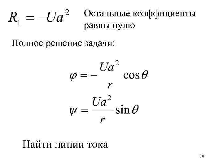 Остальные коэффициенты равны нулю Полное решение задачи: Найти линии тока 10 