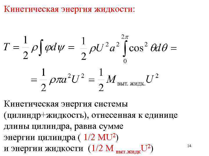 Кинетическая энергия жидкости: Кинетическая энергия системы (цилиндр+жидкость), отнесенная к единице длины цилиндра, равна сумме