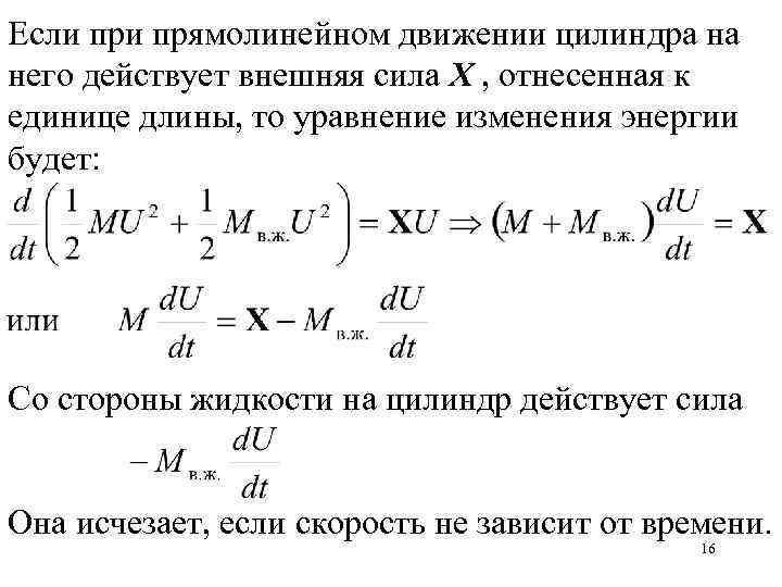 Если прямолинейном движении цилиндра на него действует внешняя сила Х , отнесенная к единице