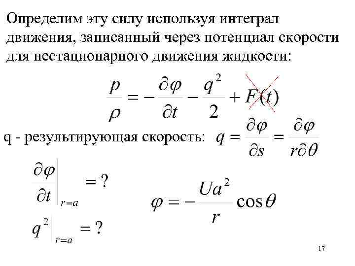 Определим эту силу используя интеграл движения, записанный через потенциал скорости для нестационарного движения жидкости: