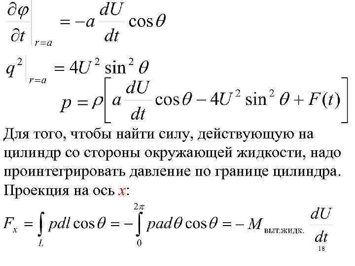 Для того, чтобы найти силу, действующую на цилиндр со стороны окружающей жидкости, надо проинтегрировать