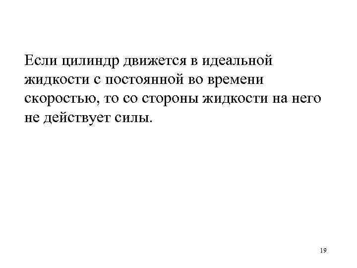 Если цилиндр движется в идеальной жидкости с постоянной во времени скоростью, то со стороны