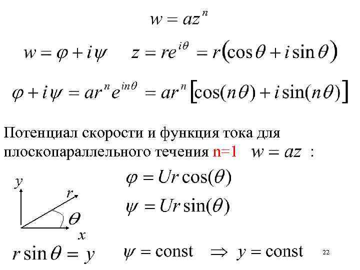 Потенциал скорости и функция тока для плоскопараллельного течения n=1 у : r х 22