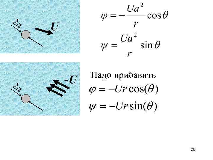 2 a 2 a U -U Надо прибавить 23 