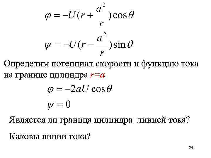 Определим потенциал скорости и функцию тока на границе цилиндра r=a Является ли граница цилиндра