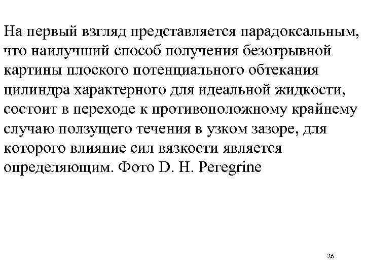 На первый взгляд представляется парадоксальным, что наилучший способ получения безотрывной картины плоского потенциального обтекания