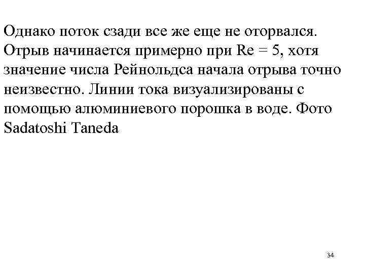 Однако поток сзади все же еще не оторвался. Отрыв начинается примерно при Re =