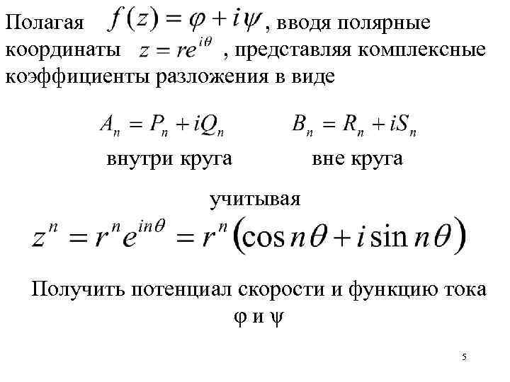 Полагая , вводя полярные координаты , представляя комплексные коэффициенты разложения в виде внутри круга